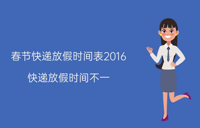 春节快递放假时间表2016 快递放假时间不一